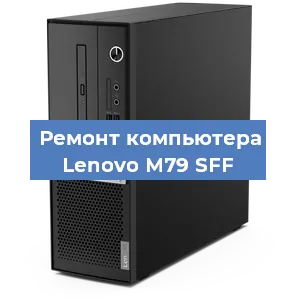 Замена термопасты на компьютере Lenovo M79 SFF в Москве